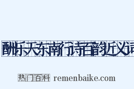 酬乐天东南行诗百韵近义词是什么意思的图片